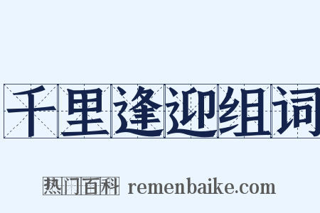 千里逢迎组词是什么意思的图片